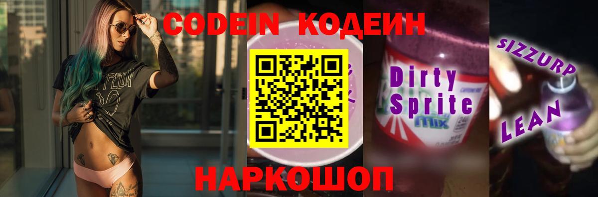 Кодеиновый сироп Lean Purple Drank  Кодеин Purple Drank  Тюмень  Вход с VPN 